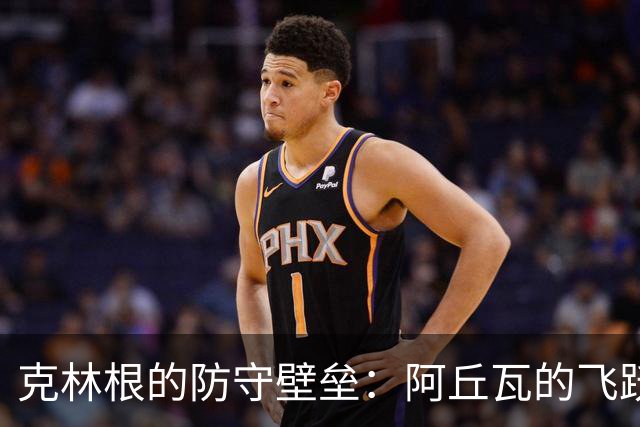 克林根的防守壁垒：阿丘瓦的飞跃被彻底封堵