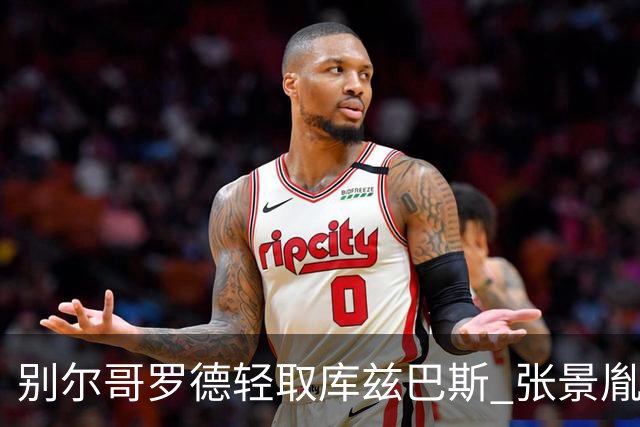 别尔哥罗德轻取库兹巴斯 张景胤首发表现完美无瑕