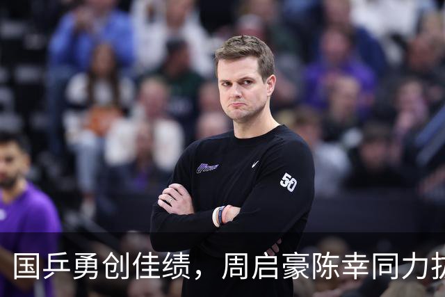 国乒勇创佳绩，周启豪陈幸同力拔头筹，10日赛程悬念再起