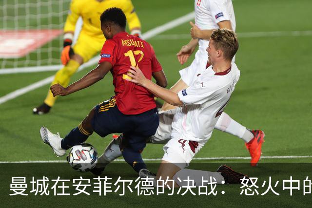 曼城在安菲尔德的决战：怒火中的新开始