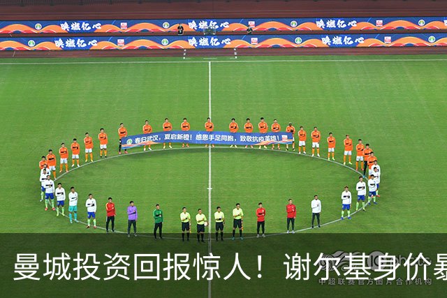 曼城投资回报惊人！谢尔基身价暴涨成新星代表