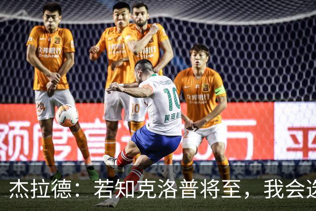 杰拉德：若知克洛普将至，我会选择留下利物浦