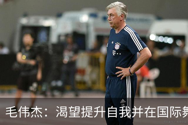 毛伟杰：渴望提升自我并在国际舞台上展翅高飞