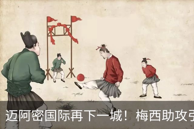 迈阿密国际再下一城！梅西助攻引领球队锁定季后赛资格